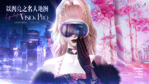 首個國產女性向3A游戲登熱搜第一！《以閃亮之名》新版官宣 將登陸蘋果VisionPro