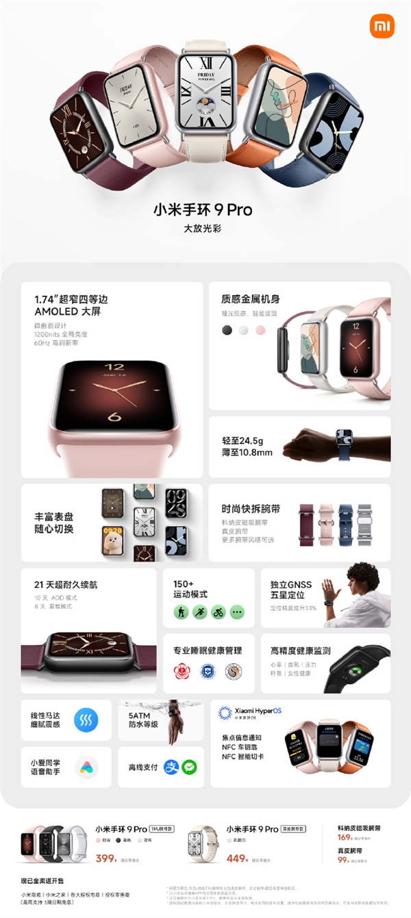 399元起！小米手環9 Pro發布：超窄四等邊大屏 首次金屬