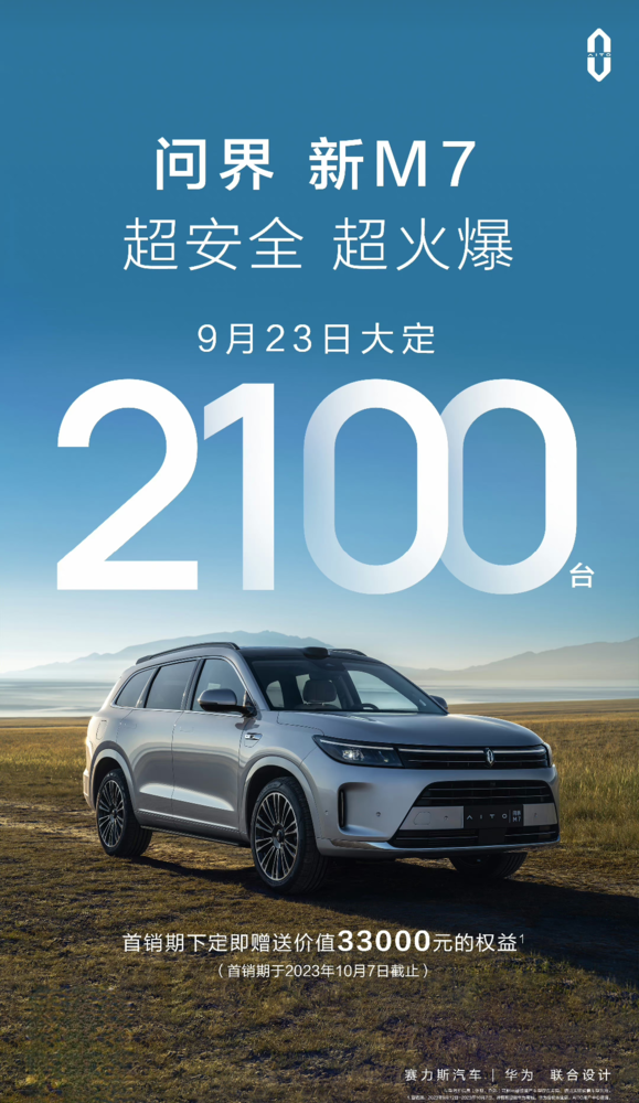 憑實力遙遙領先 問界新M7單日大定達2100臺