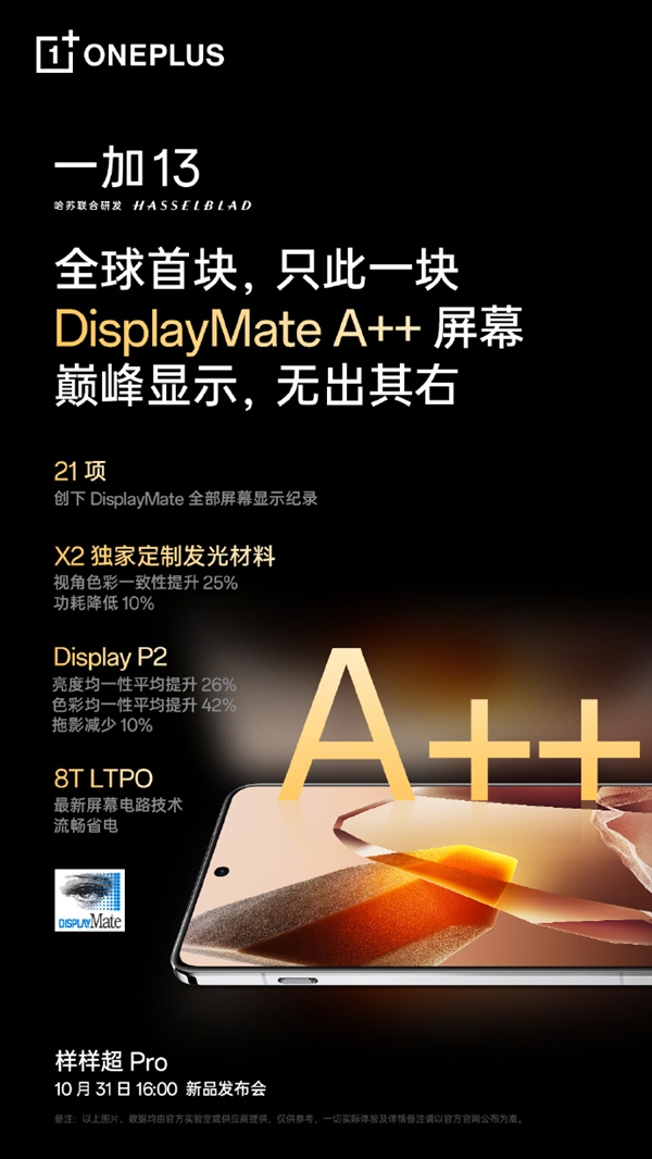 一加13全球首發第二代2K東方屏 李杰：唯一DisplayMate A++屏
