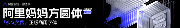 免費可商用！阿里巴巴全新可變字體發布 3款附下載