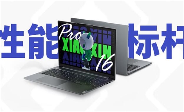 5799元起 聯想小新Pro 16 AI超能本今晚開售：首批搭載酷睿Ultra處理器