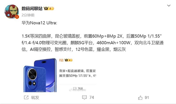 華為nova 12 Ultra參數(shù)出爐！業(yè)內(nèi)人士：備貨千萬 對友商銷量有巨大影響