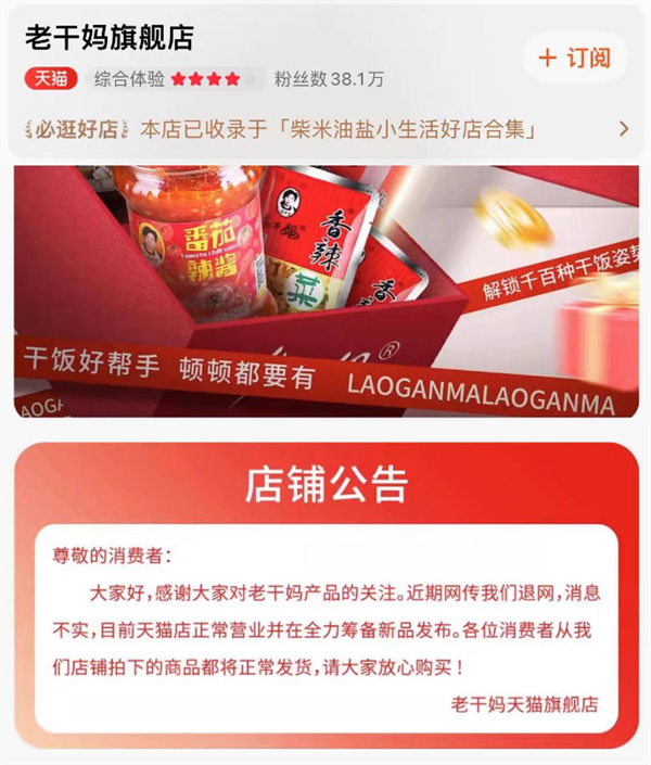 老干媽店鋪公告回應(yīng)退網(wǎng)傳聞：消息不實 正常營業(yè)