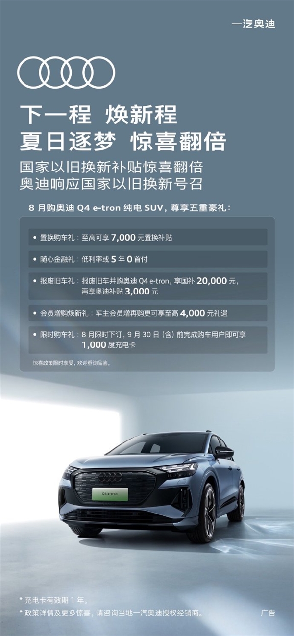至高補貼4.2萬！一汽奧迪推出限時以舊換新購車政策
