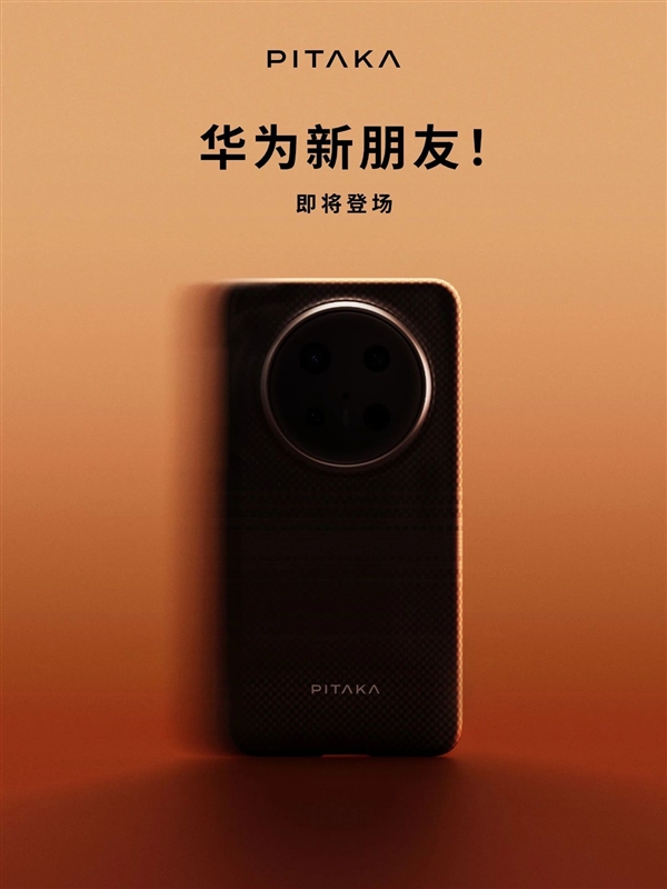 配件大廠預(yù)熱華為Mate 70系列：史上最強(qiáng)Mate外觀提前曝光