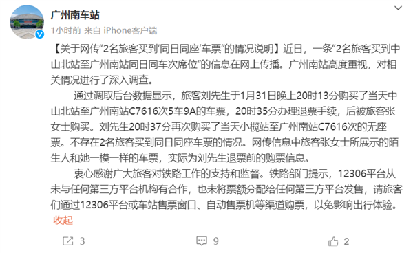 兩乘客買到“同日同座”高鐵票 廣州南站澄清：不存在