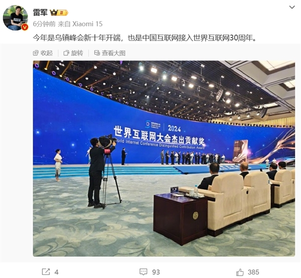 雷軍現身2024年世界互聯網大會烏鎮峰會：中國互聯網接入世界互聯網30周年