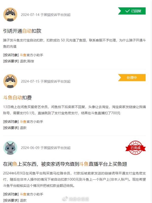 購買商品變充值魚翅 斗魚回應網絡詐騙：將協助用戶追回損失