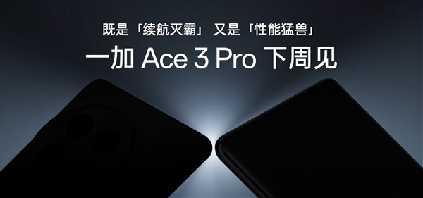 一加宣布Ace 3 Pro搭載驍龍8 Gen3：行業(yè)首次征服性能重載無人區(qū)