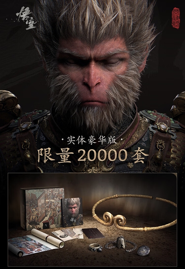 820元起！《黑神話》實體版第二波搶購今晚8點開啟：已超60萬人預約