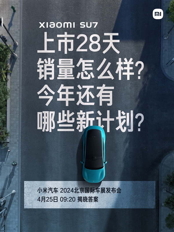 小米汽車北京車展發布會定檔4月25日：將公布鎖單交付成績