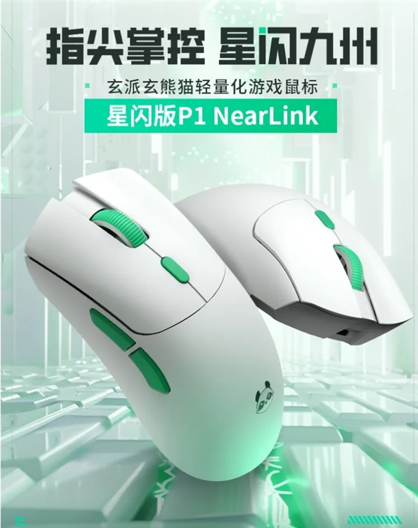首發(fā)249元！玄派玄熊貓鼠標(biāo)P1星閃版發(fā)布：125μs近乎0延遲