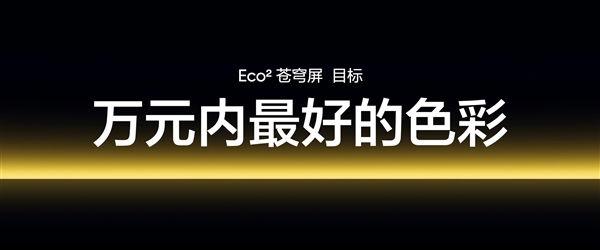 真我GT7Pro首發！真我Eco2蒼穹屏發布：萬元內最好的手機屏幕