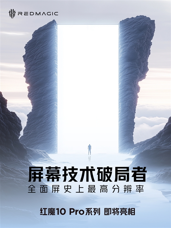 本月發布！紅魔10 Pro實現全面屏史上最高分辨率