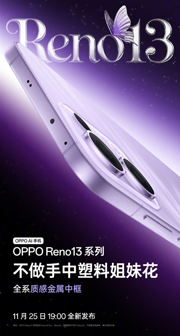 宋雨琦代言！OPPO Reno13系列四色公布：全系金屬中框 極窄黑邊