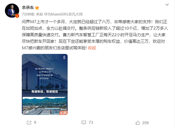 問界M7上市一個(gè)多月大定超六萬 余承東：全力以赴搞交付