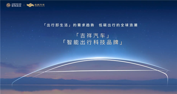航空巨頭跨界造車！吉祥汽車來了：首款車明年上市