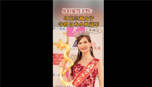 烏克蘭裔女子奪得日本小姐冠軍引圍觀：日網(wǎng)友稱很漂亮但應(yīng)展現(xiàn)亞洲人優(yōu)勢(shì)