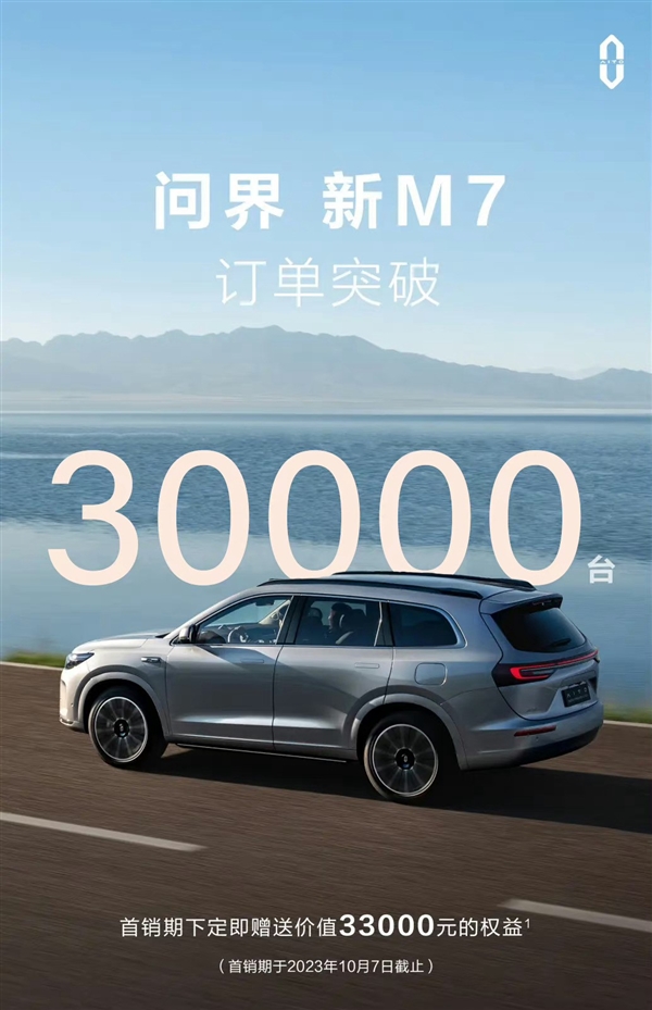 余承東徹底放心了！問界新M7上市即熱銷：訂單已超3萬臺