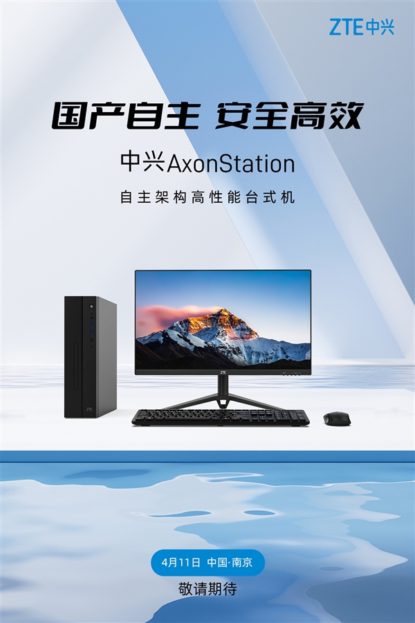 國產自主架構！中興AxonStation高性能臺式機官宣：4月11日發布
