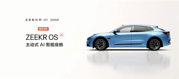 補足最后一塊短板！2025款極氪001上市：25.9萬起