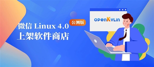 微信Linux 4.0公測(cè)版上架開放麒麟！支持深色模式 刷朋友圈