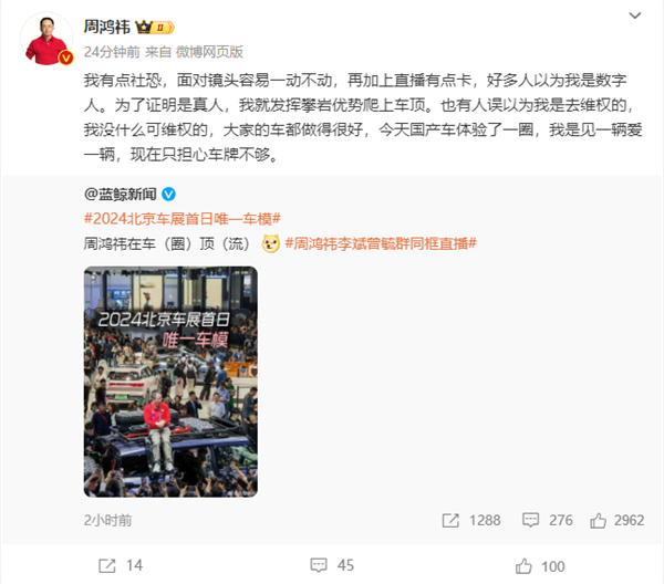 周鴻祎北京車展上演“紅衣車模”：爬車頂原因真相大白
