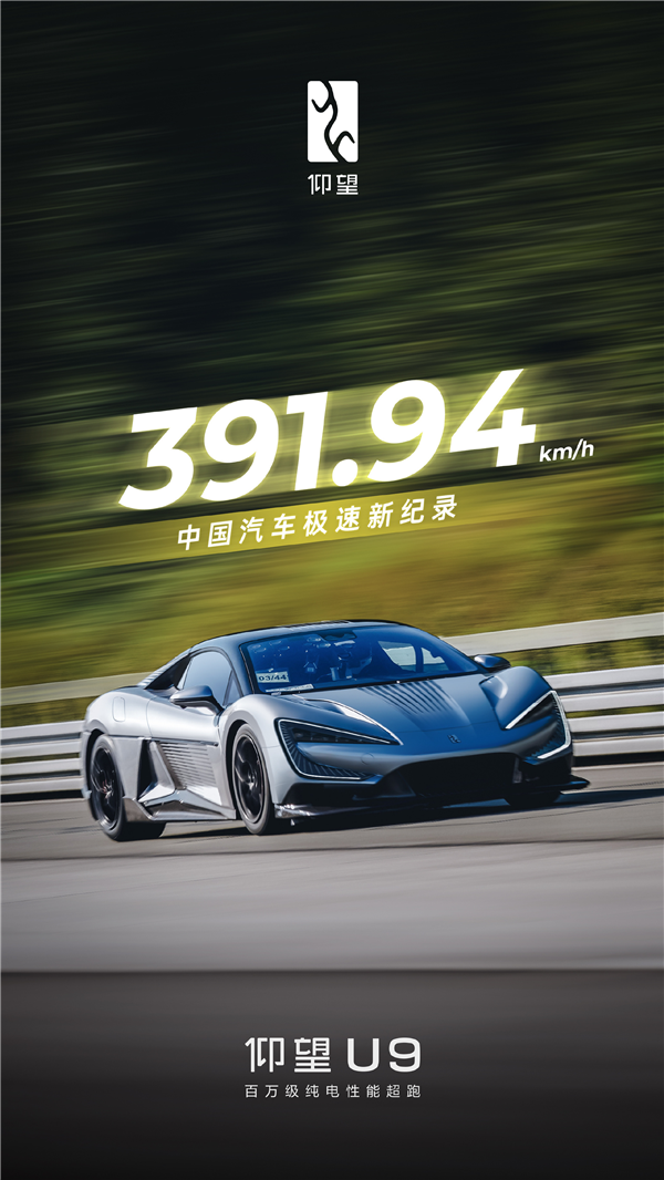 391.94km/h！比亞迪仰望U9刷新中國(guó)汽車(chē)極速記錄