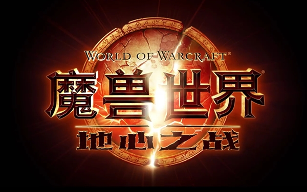 《魔獸世界》：地心之戰8月27日全球同步上線 中國玩家不能落后
