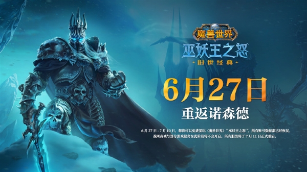 《魔獸世界》國服回歸首測結束：6月27日公布開服時間