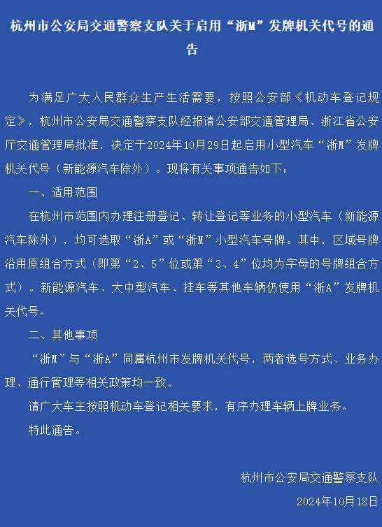 杭州宣布啟用浙M車牌！官方提醒：包選靚號純屬欺詐