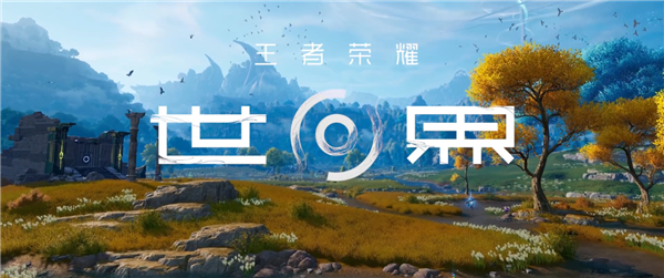 騰訊《王者榮耀·世界》發布多個招聘崗位：游戲或已進入內容填充階段