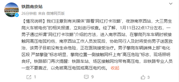 南京站回應大學生爬火車拍照被燒傷進ICU：無生命危險 非專業不要靠近