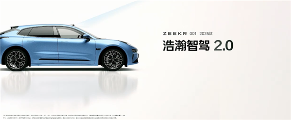 補足最后一塊短板！2025款極氪001上市：25.9萬起