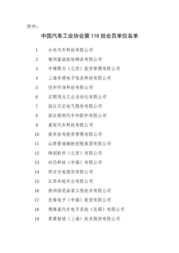 中汽協：批準小米汽車成為協會會員