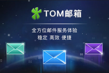 李嘉誠投資 26歲的TOM郵箱將停止免費郵箱服務：清空郵件