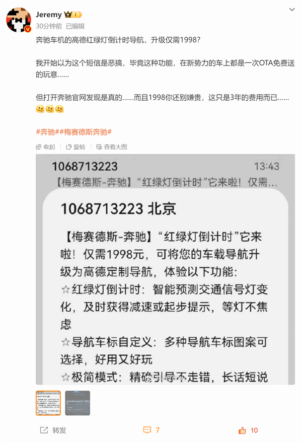 博主曝奔馳車機(jī)上線高德地圖紅綠燈倒計(jì)時(shí)功能：1988元訂閱三年