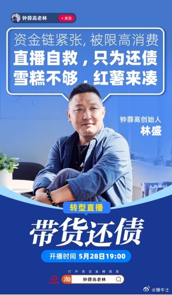 雪糕貴族跌落神壇！鐘薛高創始人林盛今晚淘寶直播賣紅薯還債