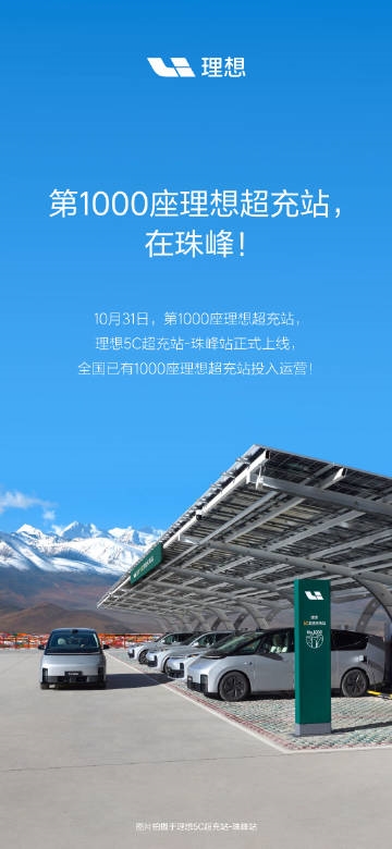 全球海拔最高的5C超充站！理想汽車第1000座超充站正式建成投用