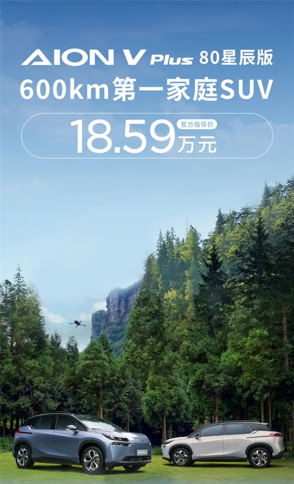 同級唯一600KM續航！埃安AION V Plus 80星辰版上市：不充電跨兩省