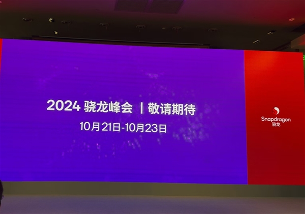 10月21日見(jiàn)！驍龍8 Gen4官宣：首次搭載自研Oryon CPU