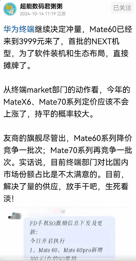 消息稱華為手機開始沖量：Mate 60不到4千元 賣一臺獎300
