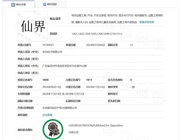 華為“仙界、天界、君界”等汽車商標(biāo)注冊成功 網(wǎng)友：真牛上天了
