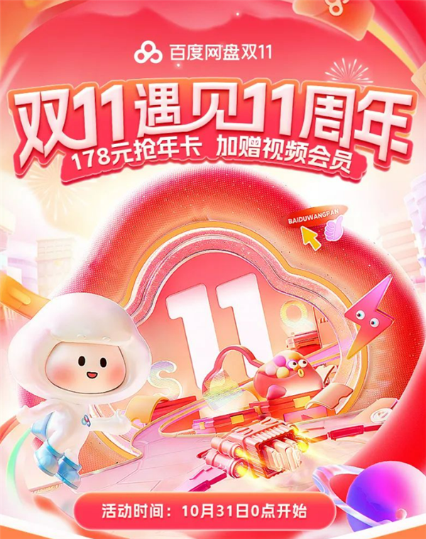 百度網盤SVIP年卡雙11大促：178元送視頻會員 第一送華為Mate 60