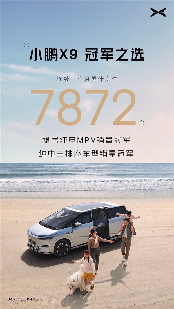3個月累計交付7872臺 小鵬X9問鼎中國純電MPV銷冠