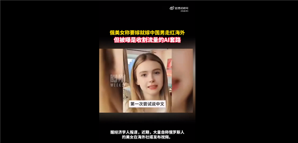 當(dāng)心！俄美女稱要嫁就嫁中國男走紅海外：收割流量的AI套路