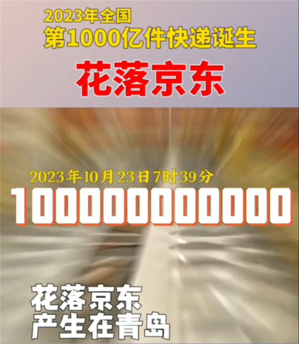 2023年我國第1000億件快遞產生：一件京東羽絨服 比2022年提前39天