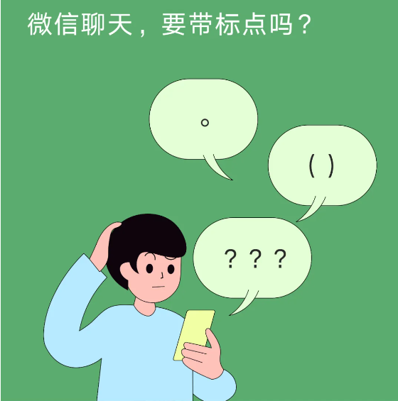 微信揭秘：為啥現在年輕人聊天不肯好好用標點符號了