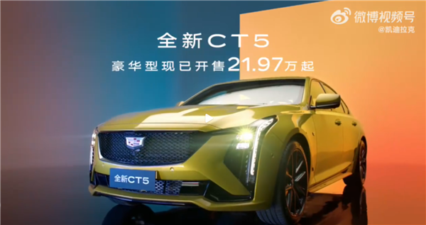 官方暴降7萬！全新凱迪拉克CT5上市：21.97萬起售